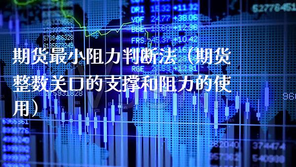 期货最小阻力判断法（期货整数关口的支撑和阻力的使用）_https://www.boyangwujin.com_黄金期货_第1张