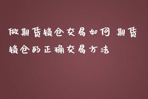 做期货锁仓交易如何 期货锁仓的正确交易方法