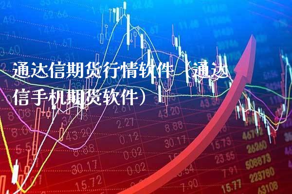 通达信期货行情软件（通达信手机期货软件）