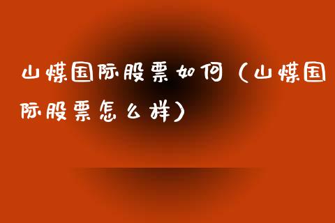 山煤国际股票如何（山煤国际股票怎么样）_https://www.boyangwujin.com_白银期货_第1张