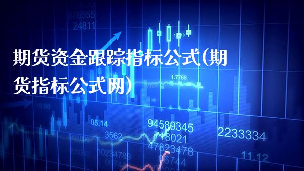 期货资金跟踪指标公式(期货指标公式网)_https://www.boyangwujin.com_原油期货_第1张