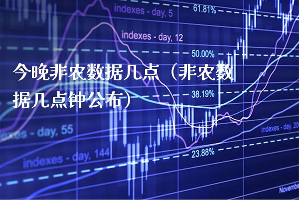 今晚非农数据几点（非农数据几点钟公布）_https://www.boyangwujin.com_期货直播间_第1张