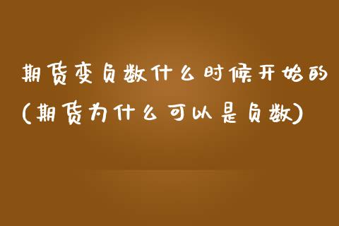 期货变负数什么时候开始的(期货为什么可以是负数)