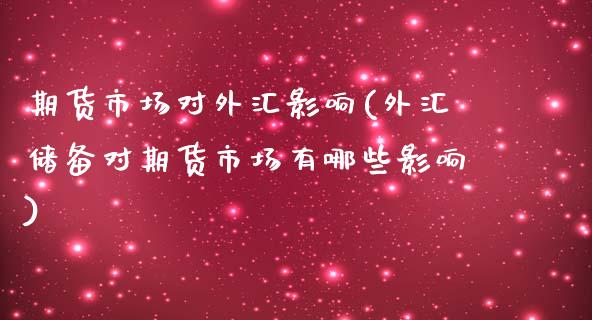 期货市场对外汇影响(外汇储备对期货市场有哪些影响)_https://www.boyangwujin.com_期货直播间_第1张