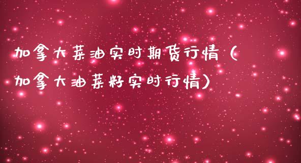 加拿大菜油实时期货行情（加拿大油菜籽实时行情）_https://www.boyangwujin.com_纳指期货_第1张