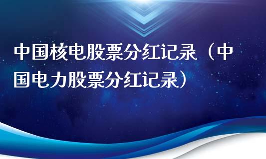 中国核电股票分红记录（中国电力股票分红记录）_https://www.boyangwujin.com_期货直播间_第1张