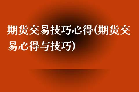 期货交易技巧心得(期货交易心得与技巧)