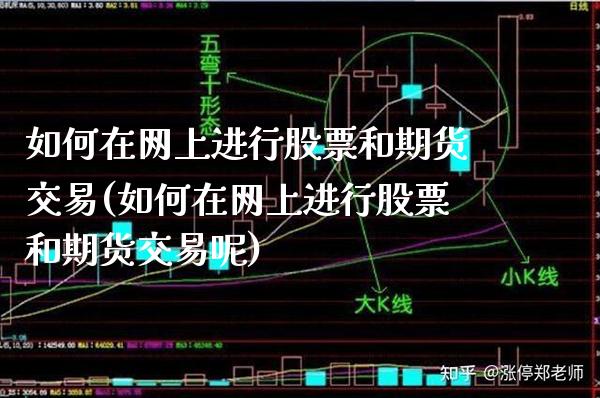 如何在网上进行股票和期货交易(如何在网上进行股票和期货交易呢)