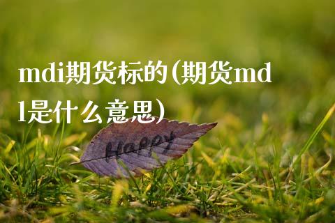 mdi期货标的(期货mdl是什么意思)_https://www.boyangwujin.com_道指期货_第1张