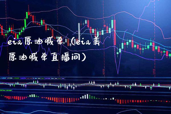 eia原油喊单（eia美原油喊单直播间）_https://www.boyangwujin.com_黄金期货_第1张