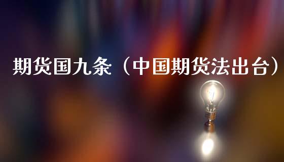 期货国九条（中国期货法出台）_https://www.boyangwujin.com_期货直播间_第1张