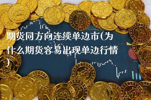 期货同方向连续单边市(为什么期货容易出现单边行情)