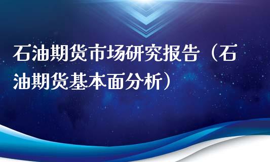 石油期货市场研究报告（石油期货基本面分析）_https://www.boyangwujin.com_道指期货_第1张
