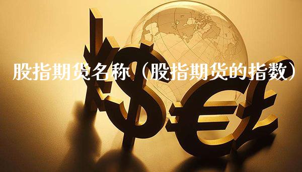 股指期货名称（股指期货的指数）