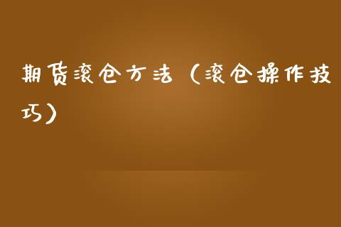 期货滚仓方法（滚仓操作技巧）
