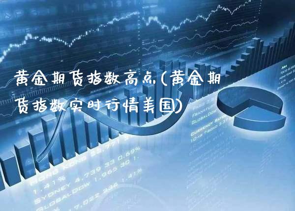 黄金期货指数高点(黄金期货指数实时行情美国)