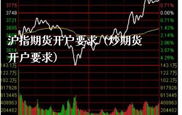 沪指期货开户要求（炒期货开户要求）