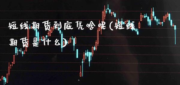 短线期货到底凭啥呢(短线期货是什么)