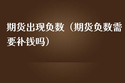 期货出现负数（期货负数需要补钱吗）_https://www.boyangwujin.com_黄金期货_第1张
