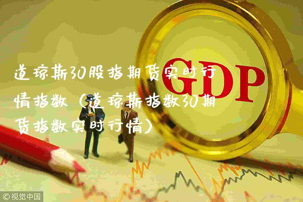 道琼斯30股指期货实时行情指数（道琼斯指数30期货指数实时行情）_https://www.boyangwujin.com_原油期货_第1张