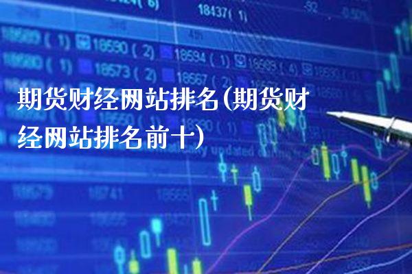 期货财经网站排名(期货财经网站排名前十)_https://www.boyangwujin.com_期货直播间_第1张