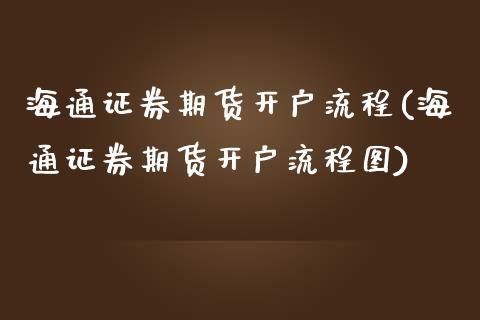 海通证券期货开户流程(海通证券期货开户流程图)_https://www.boyangwujin.com_纳指期货_第1张