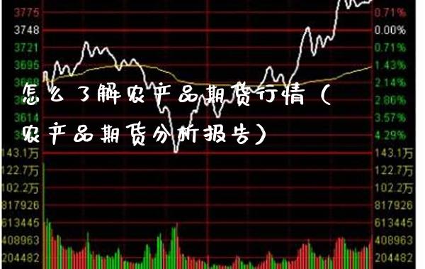 怎么了解农产品期货行情（农产品期货分析报告）
