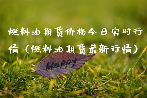 燃料油期货价格今日实时行情（燃料油期货最新行情）