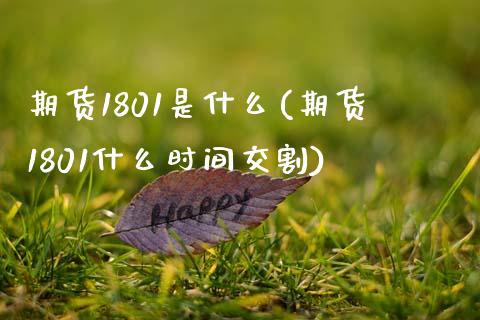 期货1801是什么(期货1801什么时间交割)_https://www.boyangwujin.com_期货直播间_第1张