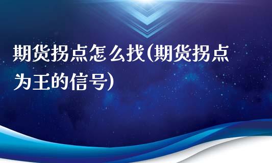 期货拐点怎么找(期货拐点为王的信号)_https://www.boyangwujin.com_期货直播间_第1张