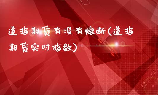 道指期货有没有熔断(道指期货实时指数)