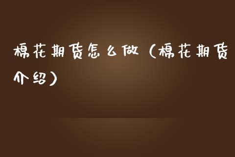 棉花期货怎么做（棉花期货介绍）