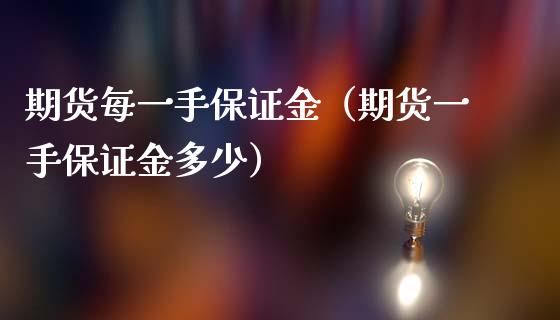 期货每一手保证金（期货一手保证金多少）_https://www.boyangwujin.com_期货直播间_第1张
