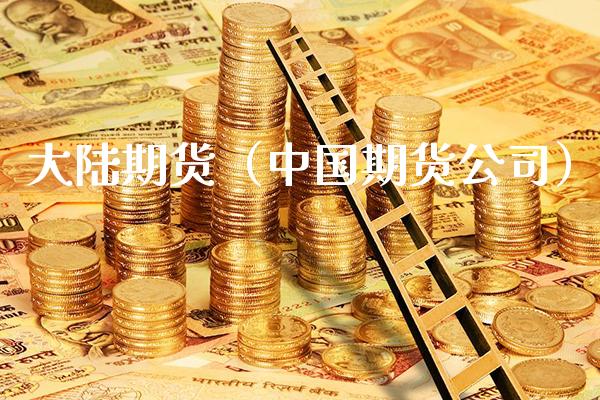 大陆期货（中国期货公司）