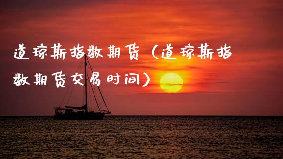 道琼斯指数期货（道琼斯指数期货交易时间）