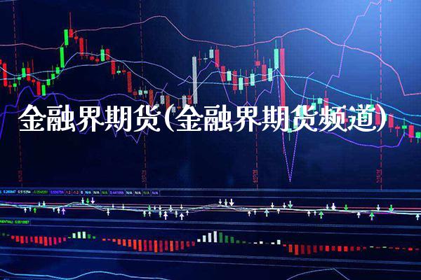 金融界期货(金融界期货频道)_https://www.boyangwujin.com_纳指期货_第1张