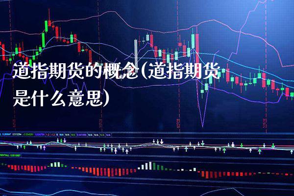 道指期货的概念(道指期货是什么意思)