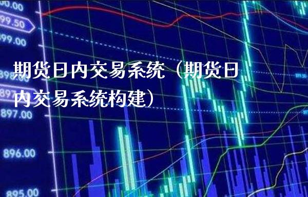期货日内交易系统（期货日内交易系统构建）_https://www.boyangwujin.com_恒生指数_第1张
