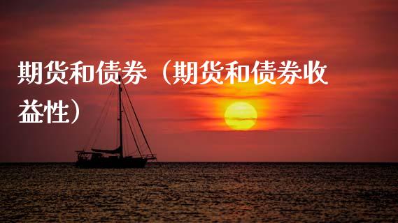 期货和债券（期货和债券收益性）