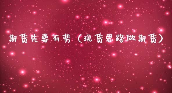 期货先要有势（现货思路做期货）_https://www.boyangwujin.com_期货直播间_第1张