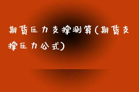 期货压力支撑测算(期货支撑压力公式)_https://www.boyangwujin.com_恒生指数_第1张