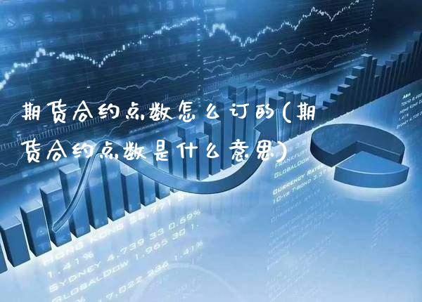 期货合约点数怎么订的(期货合约点数是什么意思)_https://www.boyangwujin.com_黄金期货_第1张