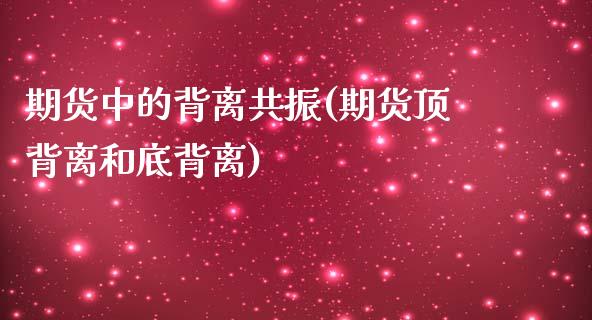 期货中的背离共振(期货顶背离和底背离)