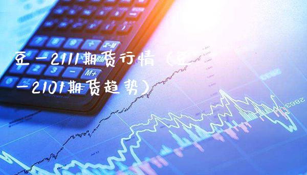 豆一2111期货行情（豆一2101期货趋势）_https://www.boyangwujin.com_道指期货_第1张