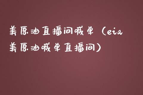 美原油直播间喊单（eia美原油喊单直播间）_https://www.boyangwujin.com_期货直播间_第1张