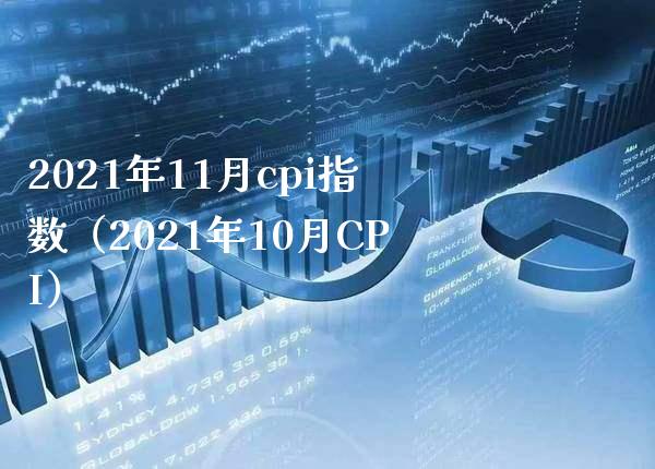 2021年11月cpi指数（2021年10月CPI）_https://www.boyangwujin.com_道指期货_第1张