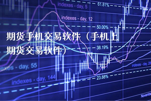 期货手机交易软件（手机上期货交易软件）