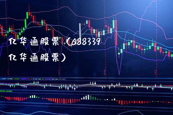 亿华通股票（688339亿华通股票）_https://www.boyangwujin.com_道指期货_第1张
