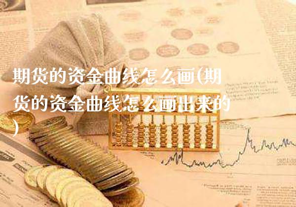 期货的资金曲线怎么画(期货的资金曲线怎么画出来的)