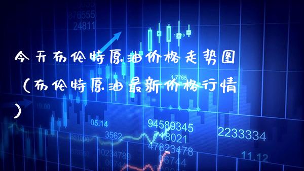 今天布伦特原油价格走势图（布伦特原油最新价格行情）_https://www.boyangwujin.com_恒生指数_第1张